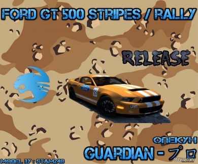 Ford Shelby GT500 Stripes / Rally
